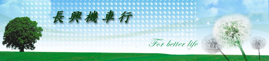 長興機車行